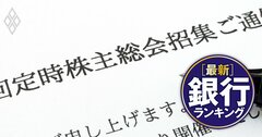 銀行取締役&監査役「株主賛成率ワースト」ランキング【全819人】1位・2位に入った金融グループとは?