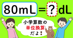 【制限時間3秒】「80mL＝□dL」の□に入る数は？