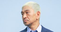 松本人志氏「訴訟取り下げ」の謎を一刀両断、世の中の報道は誤解だらけ