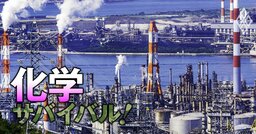 【無料公開】石油化学コンビナート「再編シナリオ」を大胆予想！集約の可能性が高い2カ所の“実名”、そして“最終形”は？