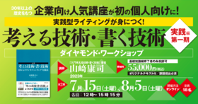 「考える技術・書く技術」ダイヤモンド・ワークショップ＜実践編第1期＞　実践型ライティングが身につく！