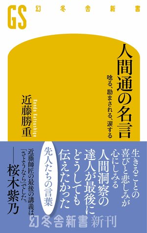 『人間通の名言　唸る、励まされる、涙する』（近藤勝重、幻冬舎）