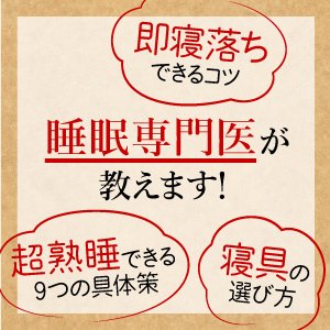 【睡眠専門医が教える】心が軽くなってぐっすり眠れる「とっておきのストレス解消法」とは？