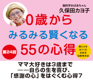 ママ大好きは3歳まで――自らの生を喜び、「感謝の心」をはぐくむ心得7