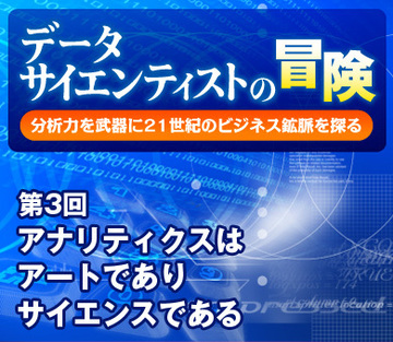 アナリティクスはアートでありサイエンスである