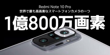 1億画素カメラに120Hz対応でなんと3万4800円！ シャオミ「Redmi Note 10 Pro」登場