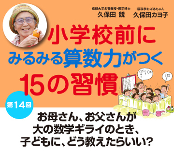 お母さん、お父さんが大の数学ギライのとき、子どもに、どう教えたらいい？