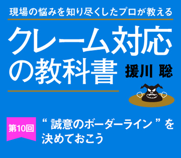 “誠意のボーダーライン”を決めておこう