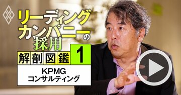 KPMGコンサルがデロイト・PwC・EYに仕掛ける「下剋上戦略」、代表が明かす「業界トップ3」への勝算とは？【動画】