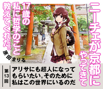 【『ニーチェが京都にやってきて17歳の私に哲学のこと教えてくれた。』試読版　第11回】アリサにも超人になってもらいたい。そのために私はこの世界にいるのだ