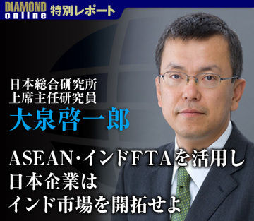 ASEAN・インドＦＴＡを活用し日本企業はインド市場を開拓せよ――日本総合研究所上席主任研究員 大泉啓一郎氏