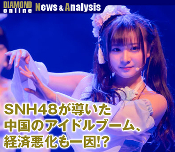 SNH48が導いた中国のアイドルブーム、経済悪化も一因!?