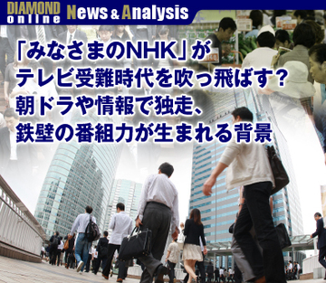 「みなさまのNHK」がテレビ受難時代を吹っ飛ばす？朝ドラや情報で独走、鉄壁の番組力が生まれる背景