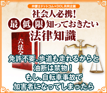免許不要、歩道も走れるからと油断は禁物！もし、自転車事故で加害者になってしまったら