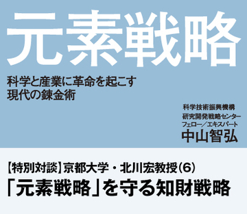 「元素戦略」を守る知財戦略