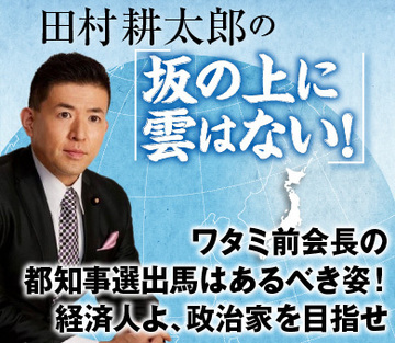 ワタミ前会長の都知事選出馬はあるべき姿！経済人よ、政治家を目指せ
