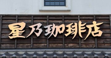 「ボリューム半端ない」「とても満足です」星乃珈琲の“秋限定よくばりメニュー”満足度がえげつない！「めちゃんこ美味しかった」「幸せかも」《実食レビュー》