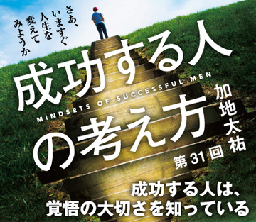 成功する人は、覚悟の大切さを知っている
