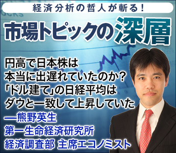 円高で日本株は本当に出遅れていたのか？　「ドル建て」の日経平均はダウと一致して上昇していた――熊野英生・第一生命経済研究所 経済調査部 主席エコノミスト