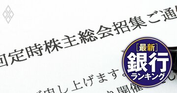 銀行取締役&監査役「株主賛成率ワースト」ランキング【全819人】1位・2位に入った金融グループとは?