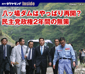 八ッ場ダムはやっぱり再開？民主党政権2年間の無策