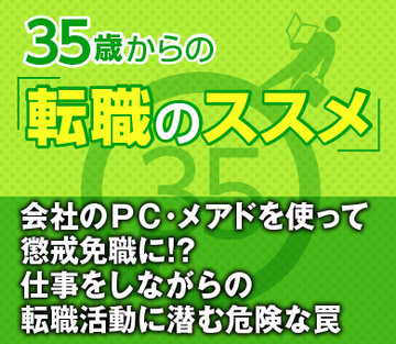 会社のＰＣ・メアドを使って懲戒免職に!?仕事をしながらの転職活動に潜む危険な罠