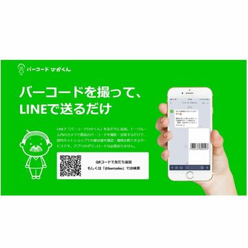 LINEで写真送ると商品の最安値がわかるサービス