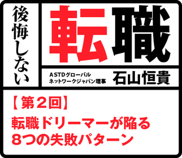 第2回　転職ドリーマーが陥る8つの失敗パターン