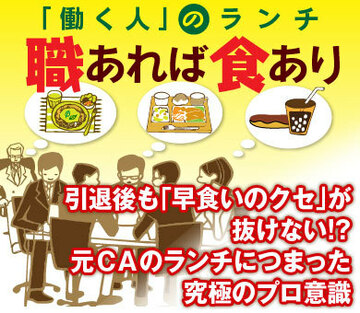引退後も「早食いのクセ」が抜けない!?元ＣＡのランチにつまった究極のプロ意識