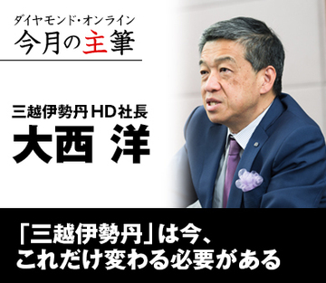 「三越伊勢丹」は今、これだけ変わる必要がある