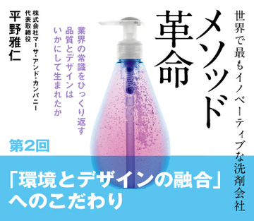 「環境とデザインの融合」へのこだわり