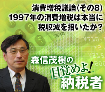 消費増税議論（その8）1997年の消費増税は本当に税収減を招いたか？