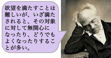 【哲学】欲望を満たすことは難しいが、いざ満たされると、その対象に対して無関心になったり、どうでもよくなったりすることが多い。