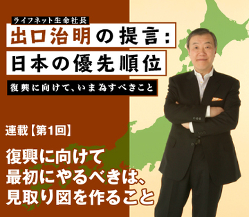 復興に向けて最初にやるべきは、見取り図を作ること