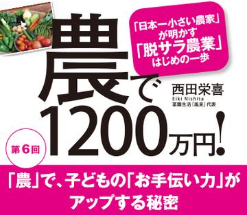 「農」で、子どもの「お手伝い力」がアップする秘密