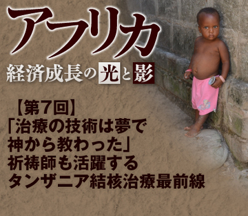 「治療の技術は夢で神から教わった」祈祷師も活躍するタンザニア結核治療最前線