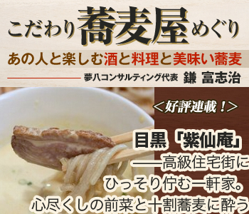 目黒「紫仙庵」――高級住宅街にひっそり佇む一軒家。心尽くしの前菜と十割蕎麦に酔う