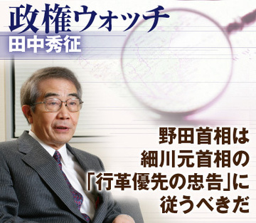野田首相は細川元首相の「行革優先の忠告」に従うべきだ