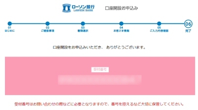 ローソン銀行の口座開設の完了画面