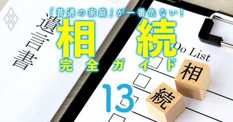 生前贈与、生命保険加入、不動産…「相続3年前」から始めたい対策リスト