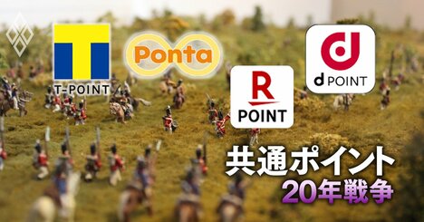 Tポイント消滅で「共通ポイント覇権争奪」は新章へ！楽天、ドコモ、三菱商事…20年戦争の全史