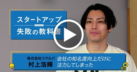 「本気で理解してもらうには、創業者の熱を伝えるしかない」ツクルバ・村上浩輝社長