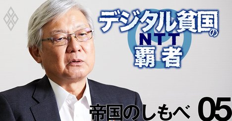 NEC新野社長がNTT支配に反論！「家来には成り下がらない」