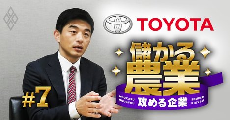 トヨタの農業責任者「組織的な農業を支えるプラットフォーマーになる！」