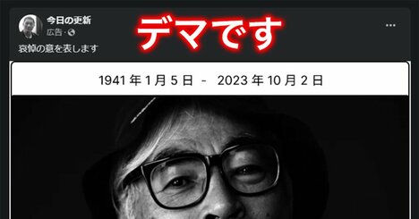 宮崎駿・北野武・渡辺謙に「ご冥福をお祈りします」有名人のデマ訃報の目的とは？