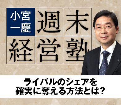 ライバルのシェアを確実に奪える方法とは？