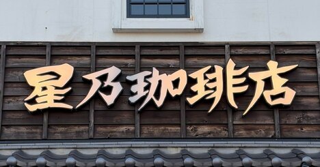 「ボリューム半端ない」「とても満足です」星乃珈琲の“秋限定よくばりメニュー”満足度がえげつない！「めちゃんこ美味しかった」「幸せかも」《実食レビュー》