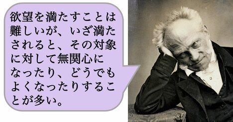 【哲学】欲望を満たすことは難しいが、いざ満たされると、その対象に対して無関心になったり、どうでもよくなったりすることが多い。