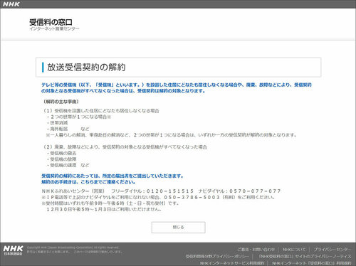 NHK受信料の解約についての規約