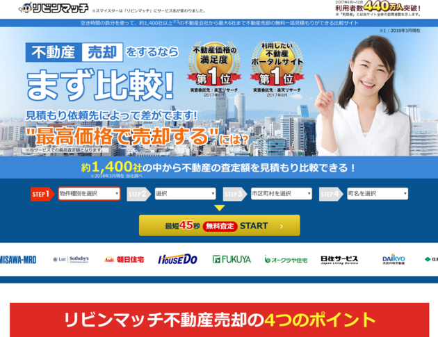 不動産一括査定サイトのリビンマッチ